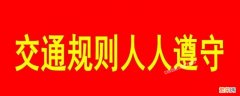 2022年道路交通安全宣传标语 道路交通安全宣传标语