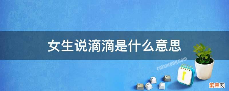 女生说滴滴是什么意思 男生对女生说滴滴是什么意思