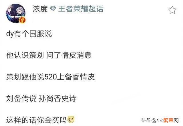 王者荣耀：520备香情人皮被实锤,名字太土被嫌弃,张飞皮肤因锚点被鸽,你如何评价？