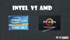 AMD的锐龙处理器和intel酷睿的差别在哪里？