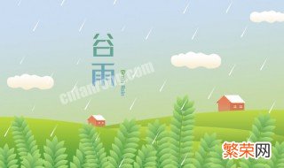 谷雨和雨水是一个节气吗为什么 谷雨和雨水是一个节气吗