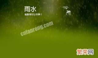 雨水养生注意事项 雨水养生注意事项