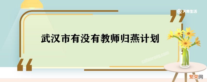 武汉市有没有教师归燕计划 教师归燕计划武汉有吗