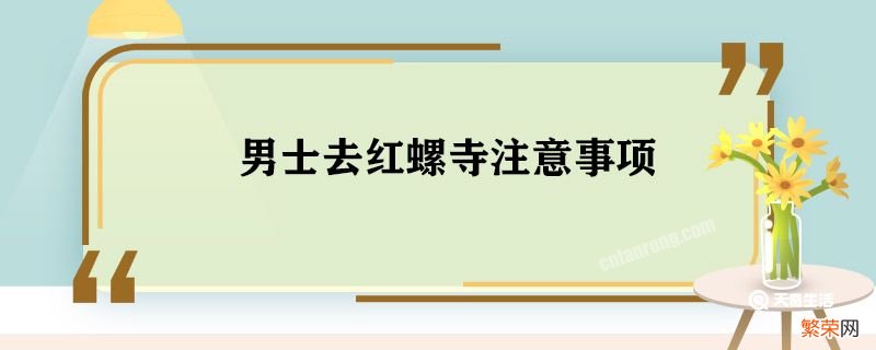 男士去红螺寺注意事项 男士去红螺寺要注意什么