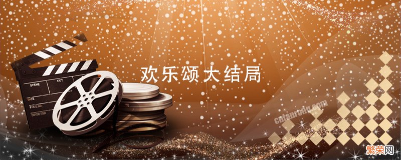 欢乐颂大结局 欢乐颂大结局是怎样的