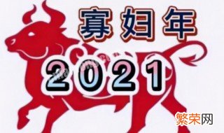 为什么2021年会被称为寡妇年 2021年会被称为寡妇年的原因