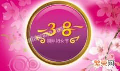 3.8妇女节定义 3.8妇女节含义