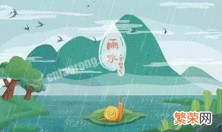 雨水节气是每年什么前后 雨水的节气是什么时间