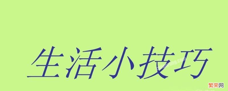 生活小技能有哪些 生活的小技能有哪些