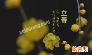 立春节气的讲究和禁忌 立春节气的讲究和禁忌图片