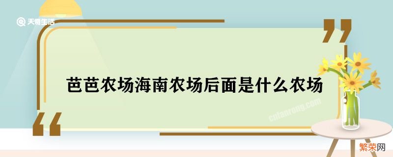 芭芭农场海南农场后面是什么农场 芭芭农场海南农场后面是什么