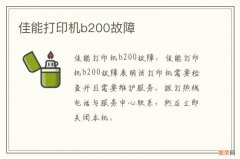 佳能打印机b200故障