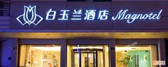 白玉兰酒店法人 白玉兰酒店是哪个集团的