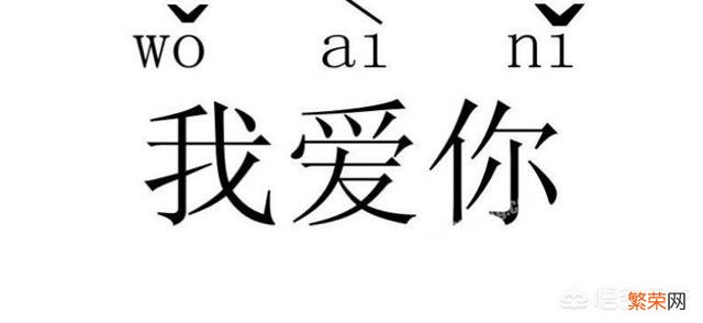 你觉得世上最短的情书是哪几个字？