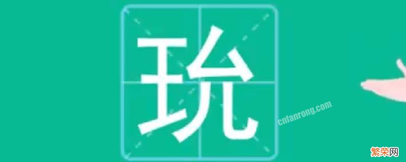 玧字取名的寓意 湉字取名的寓意