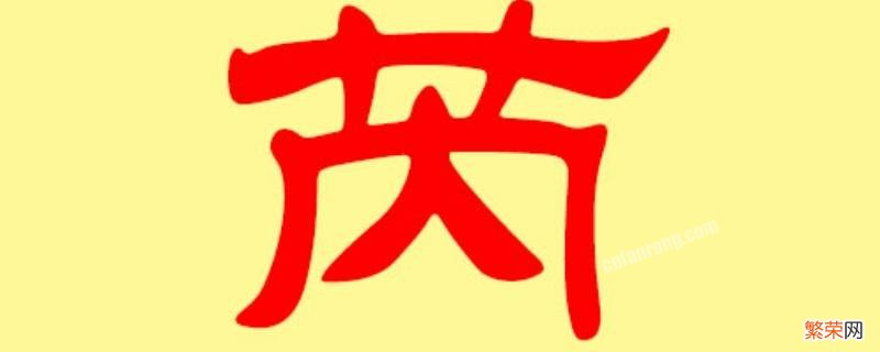 歆芮名字的寓意 歆芮名字的寓意是什么