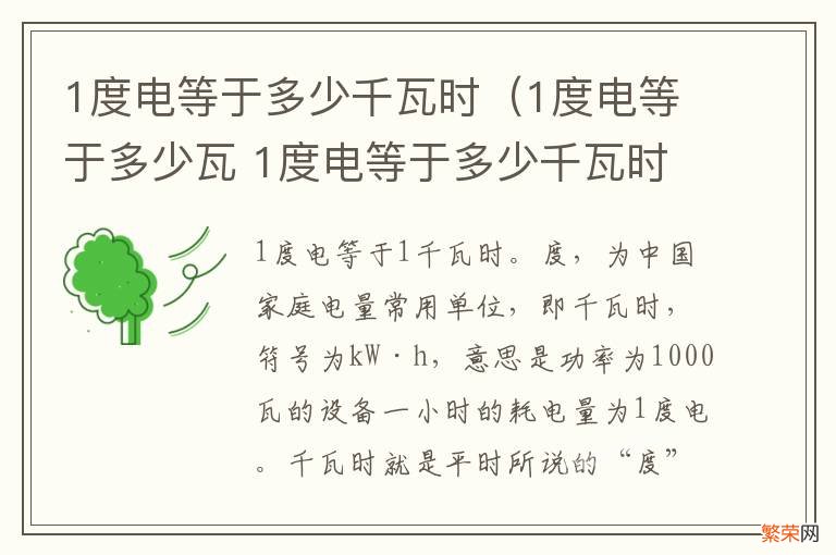 1度电等于多少瓦 1度电等于多少千瓦时 1度电等于多少千瓦时