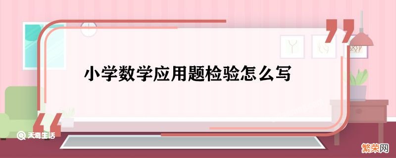 小学数学应用题检验怎么写 小学数学应用题检验方法