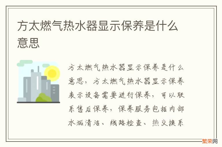 方太燃气热水器显示保养是什么意思