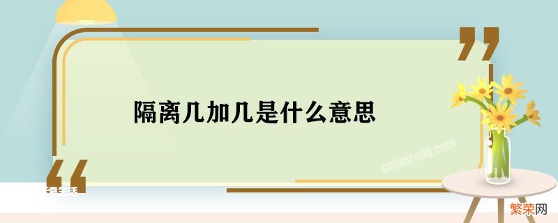 隔离几加几是什么意思 隔离几加几是什么