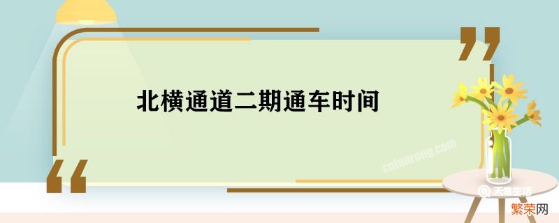 北横通道二期通车时间 北横通道二期什么时候通车