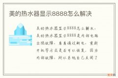 美的热水器显示8888怎么解决