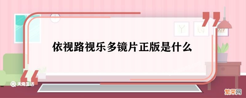 依视路视乐多镜片正版是什么 依视路视乐多镜片正版区别