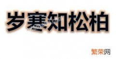 岁寒知松柏这首诗起源是什么？