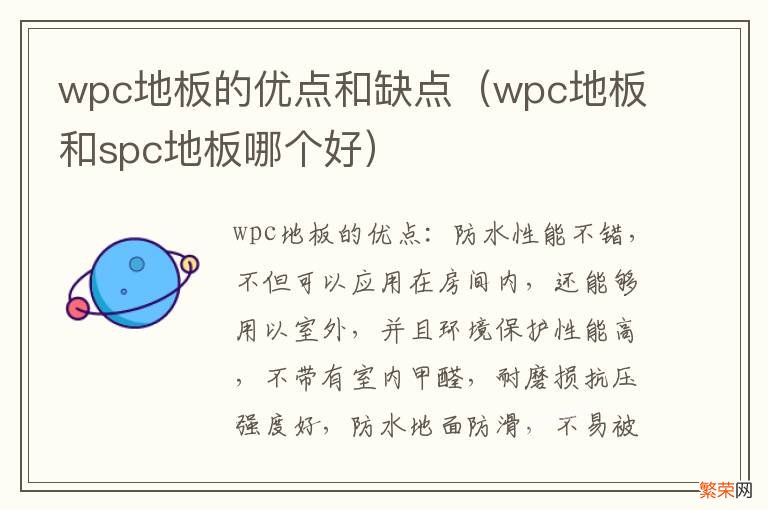 wpc地板和spc地板哪个好 wpc地板的优点和缺点