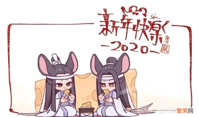 魔道祖师有哪些新年贺图,分享一下？