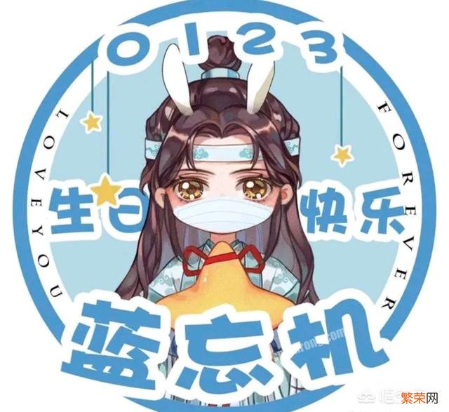 魔道祖师有哪些新年贺图,分享一下？