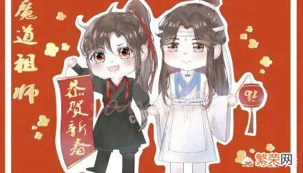 魔道祖师有哪些新年贺图,分享一下？