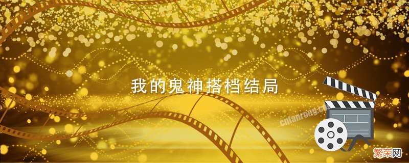 我的鬼神搭档结局 我的鬼神搭档结局介绍