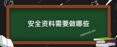 安全资料需要做哪些知乎 安全资料需要做哪些