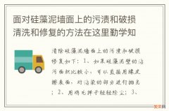 面对硅藻泥墙面上的污渍和破损清洗和修复的方法在这里勤学知