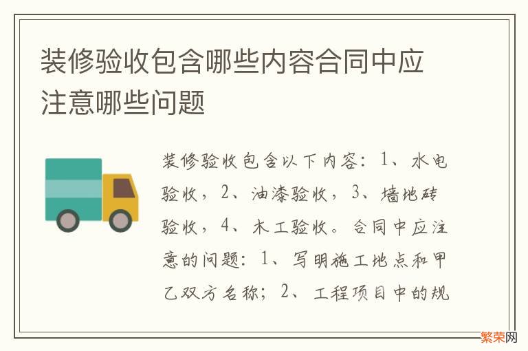 装修验收包含哪些内容合同中应注意哪些问题