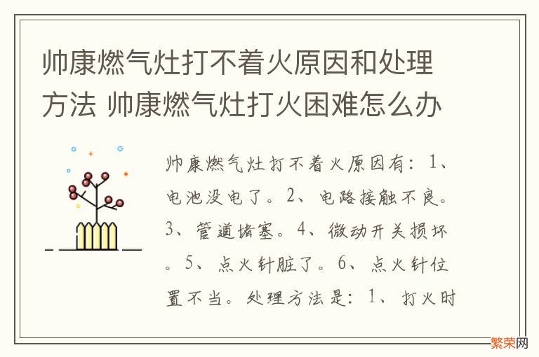 帅康燃气灶打不着火原因和处理方法 帅康燃气灶打火困难怎么办