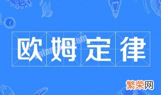 欧姆定律知识点总结初中 欧姆定律知识点