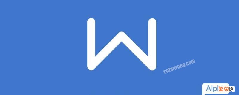 怎么把wps设置成默认的办公软件win10 怎么把wps设置成默认的办公软件