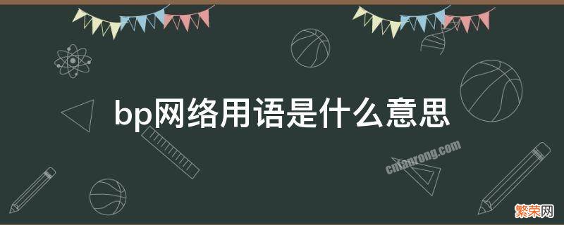 网络上bp是什么意思 bp网络用语是什么意思