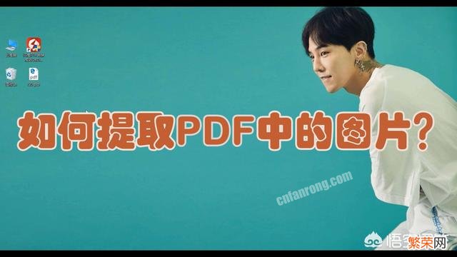 PDF图片提取工具哪个好用？