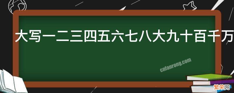 大写一二三四五六七八大九十百千万怎么写