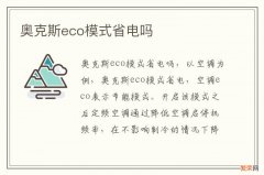 奥克斯eco模式省电吗