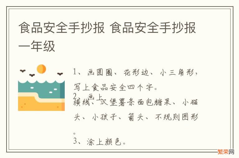 食品安全手抄报 食品安全手抄报一年级