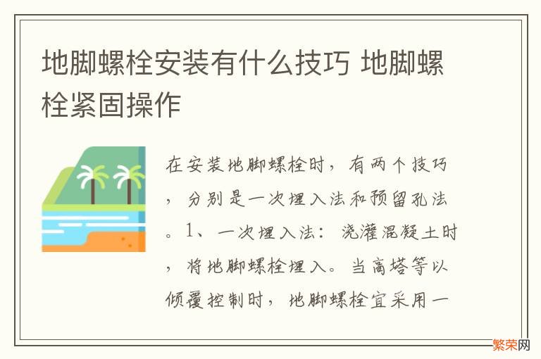 地脚螺栓安装有什么技巧 地脚螺栓紧固操作