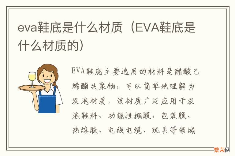 EVA鞋底是什么材质的 eva鞋底是什么材质