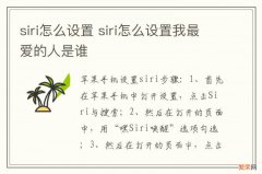 siri怎么设置 siri怎么设置我最爱的人是谁