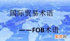 国际贸易术语FOB是什么意思 国际贸易术语FOB解释