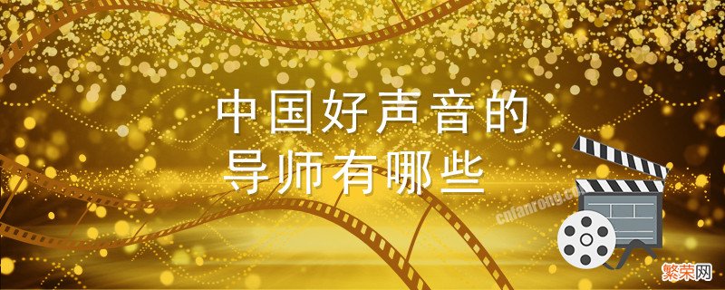 中国好声音的导师有哪些 中国好声音的导师有哪些人