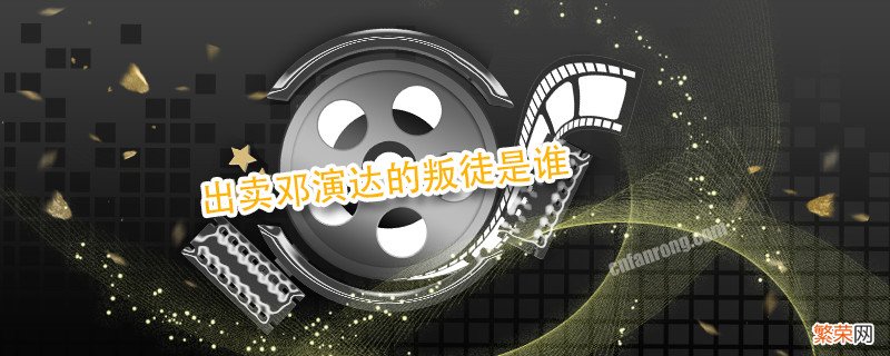 出卖邓演达的叛徒是谁 邓演达是哪个叛徒出卖的